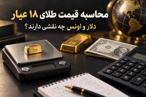 محاسبه قیمت طلای ۱۸ عیار؛ طلای ۷۵۰ روی ترازو در کنار دلار، شمش یک اونسی و ماشین‌حساب